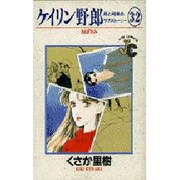ケイリン野郎・周と和美のラブストーリー 32（ジュディーコミックス） [コミック]