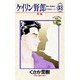 ケイリン野郎・周と和美のラブストーリー 33（ジュディーコミックス） [コミック]