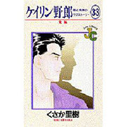 ケイリン野郎・周と和美のラブストーリー 33（ジュディーコミックス） [コミック]