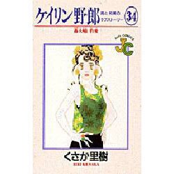 ケイリン野郎・周と和美のラブストーリー 34（ジュディーコミックス） [コミック]