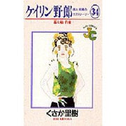 ケイリン野郎・周と和美のラブストーリー 34（ジュディーコミックス） [コミック]