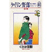 ケイリン野郎・周と和美のラブストーリー 35（ジュディーコミックス） [コミック]