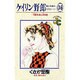 ケイリン野郎・周と和美のラブストーリー 36（ジュディーコミックス） [コミック]
