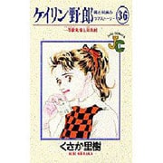ケイリン野郎・周と和美のラブストーリー 36（ジュディーコミックス） [コミック]