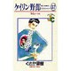 ケイリン野郎・周と和美のラブストーリー 37（ジュディーコミックス） [コミック]