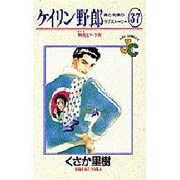 ケイリン野郎・周と和美のラブストーリー 37（ジュディーコミックス） [コミック]