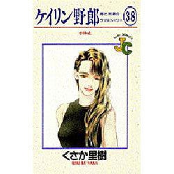 ケイリン野郎・周と和美のラブストーリー 38（ジュディーコミックス） [コミック]