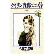 ケイリン野郎・周と和美のラブストーリー 38（ジュディーコミックス） [コミック]