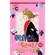 朝倉くんちょっと 10（ジュディーコミックス） [コミック]