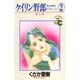 ケイリン野郎・周と和美のラブストーリー 2（ジュディーコミックス） [新書]