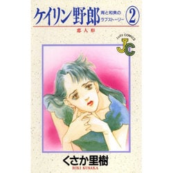 ケイリン野郎・周と和美のラブストーリー 2（ジュディーコミックス） [新書]