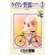 ケイリン野郎・周と和美のラブストーリー 3（ジュディーコミックス） [新書]