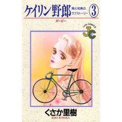ケイリン野郎・周と和美のラブストーリー 3（ジュディーコミックス） [新書]