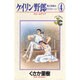 ケイリン野郎・周と和美のラブストーリー 4（ジュディーコミックス） [コミック]