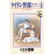 ケイリン野郎・周と和美のラブストーリー 4（ジュディーコミックス） [コミック]