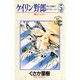 ケイリン野郎・周と和美のラブストーリー 5（ジュディーコミックス） [新書]