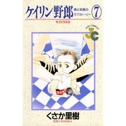 ケイリン野郎・周と和美のラブストーリー 7（ジュディーコミックス） [新書]