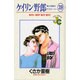 ケイリン野郎・周と和美のラブストーリー 39（ジュディーコミックス） [コミック]