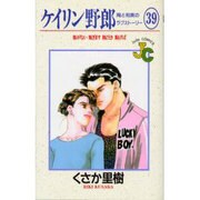 ケイリン野郎・周と和美のラブストーリー 39（ジュディーコミックス） [コミック]