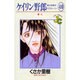 ケイリン野郎・周と和美のラブストーリー 40（ジュディーコミックス） [コミック]