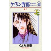 ケイリン野郎・周と和美のラブストーリー 40（ジュディーコミックス） [コミック]