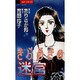 きらめきの迷宮 1（ジュディーコミックス） [コミック]