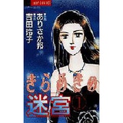 きらめきの迷宮 1（ジュディーコミックス） [コミック]
