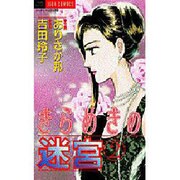 きらめきの迷宮 2（ジュディーコミックス） [コミック]