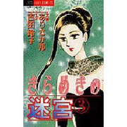 きらめきの迷宮 3（ジュディーコミックス） [コミック]