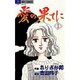 愛の果てに 1（ジュディーコミックス） [コミック]