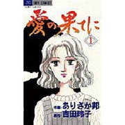 愛の果てに 1（ジュディーコミックス） [コミック]