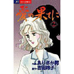 愛の果てに 2（ジュディーコミックス） [コミック]
