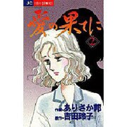 愛の果てに 2（ジュディーコミックス） [コミック]