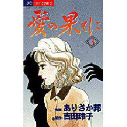 愛の果てに 3（ジュディーコミックス） [コミック]