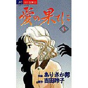 愛の果てに 3（ジュディーコミックス） [コミック]