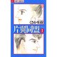 片翼(カタヨク)同盟 1（フラワーコミックス ジュディロマンスシリーズ） [コミック]
