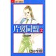 片翼(カタヨク)同盟 2（ジュディーコミックス） [コミック]