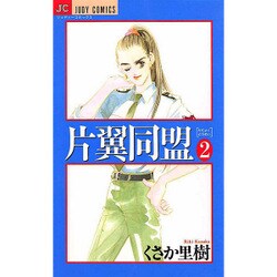 片翼(カタヨク)同盟 2（ジュディーコミックス） [コミック]
