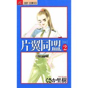 片翼(カタヨク)同盟 2（ジュディーコミックス） [コミック]