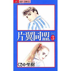 片翼(カタヨク)同盟 3（ジュディーコミックス） [コミック]