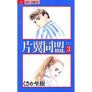 片翼(カタヨク)同盟 3（ジュディーコミックス） [コミック]