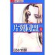 片翼(カタヨク)同盟 4（ジュディーコミックス） [コミック]