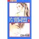 片翼(カタヨク)同盟 6（ジュディーコミックス） [コミック]