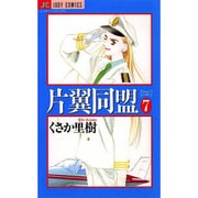 片翼(カタヨク)同盟 7（ジュディーコミックス） [コミック]