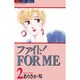 ファィトFOR ME 2（ジュディーコミックス） [コミック]
