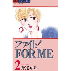 ファィトFOR ME 2（ジュディーコミックス） [コミック]