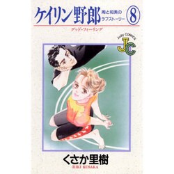 ケイリン野郎・周と和美のラブストーリー 8（フラワーコミックス ジュディロマンスシリーズ） [新書]