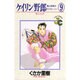 ケイリン野郎・周と和美のラブストーリー 9（フラワーコミックス ジュディロマンスシリーズ） [新書]