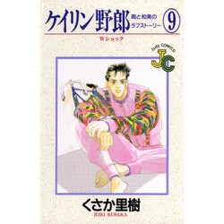 ケイリン野郎・周と和美のラブストーリー 9（フラワーコミックス ジュディロマンスシリーズ） [新書]