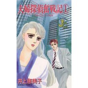 夫婦探偵奮戦記 1（ジュディーコミックス） [新書]